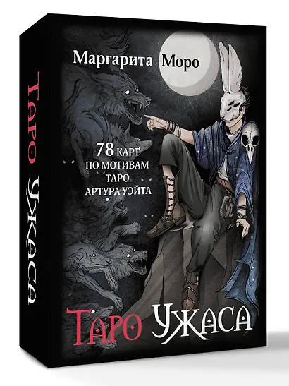 Таро Ужаса. 78 карт по мотивам таро Артура Уэйта - фото 3
