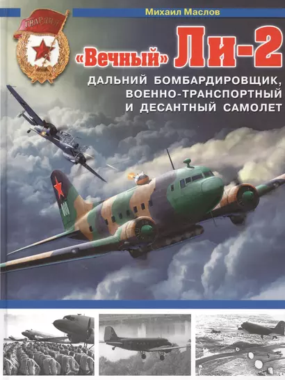 Вечный» Ли-2 – дальний бомбардировщик, военно-транспортный и десантный самолет - фото 1