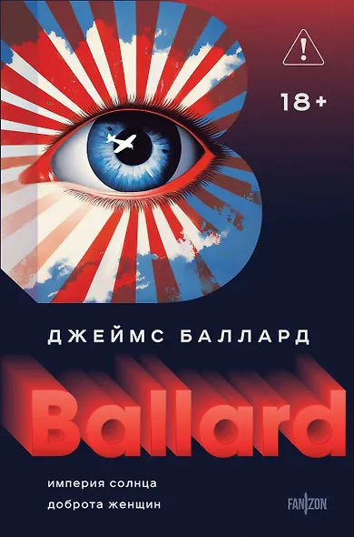 Империя Солнца. Доброта женщин - фото 1