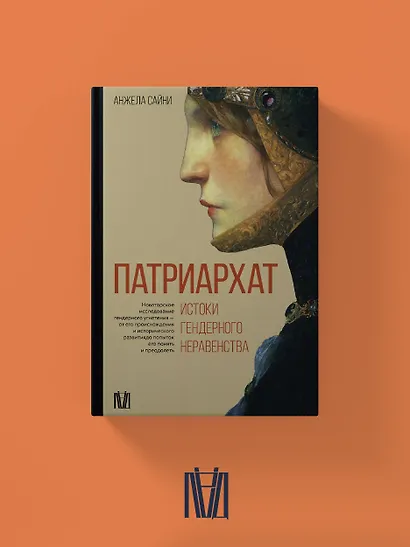 Патриархат. Истоки гендерного неравенства - фото 4