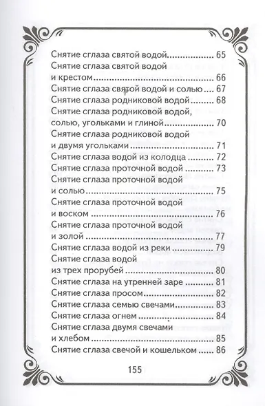 Лучшие способы снять сглаз,порчу и другой негатив - фото 5