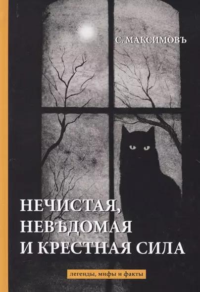 Нечистая, невъдомая и крестная сила: легенды, мифы и факты - фото 1