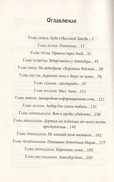 Трижды везучая. Детективные расследования Мо и Дейла - фото 2