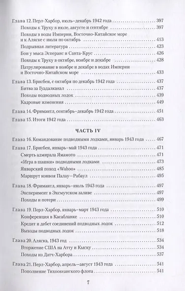 Тихая победа. Подводная война США против Японии (комплект из 2 книг) - фото 4