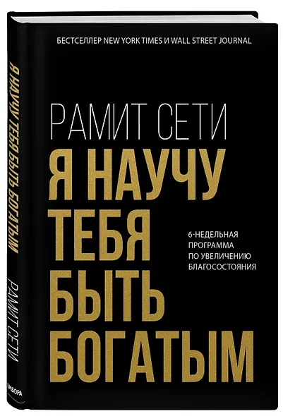 Я научу тебя быть богатым. 6-недельная программа по увеличению благосостояния - фото 3