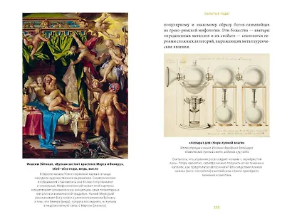 Искусство алхимии. От философского камня и эликсира бессмертия до пятого элемента и магии книгоиздания - фото 11