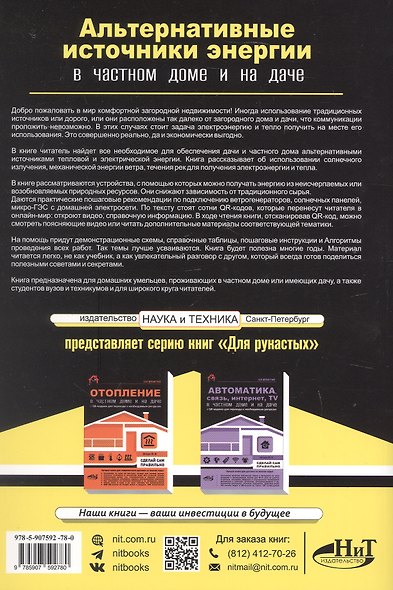 Альтернативные источники энергии в частном доме и на даче с QR-ссылками на онлайн-ресурсы. Сделай сам правильно - фото 2