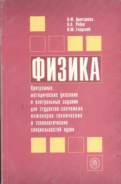 Физика. Программа, методические указания и контрольные задания для студентов -заочников инжен.-технич. и технологич. специальностей. 4 -е изд. - фото 1