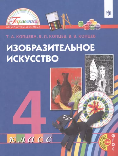 Изобразительное искусство. 4 класс. Учебник - фото 1