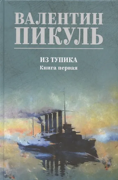 Из тупика. Книга 1 - фото 1