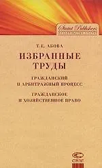 Избранные труды. Гражданский и арбитражный процесс. Гражданское и хозяйственное право - фото 1