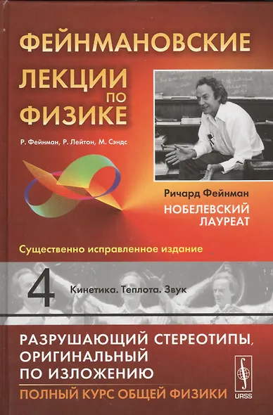 Фейнмановские лекции по физике. Вып. 4: Кинетика. Теплота. Звук: учебное пособие. 11-е издание - фото 4