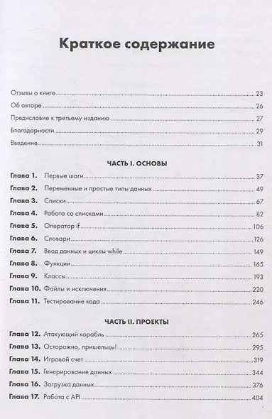 Изучаем Python: программирование игр, визуализация данных, веб-приложения - фото 4