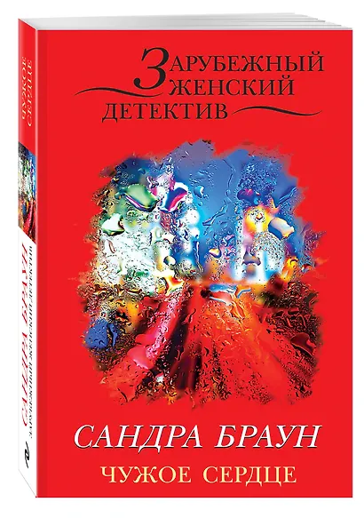 Чужое сердце - фото 3