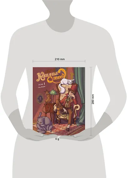 Кошачье слово. Том 1. Особняк - фото 9