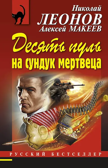 Десять пуль на сундук мертвеца - фото 1
