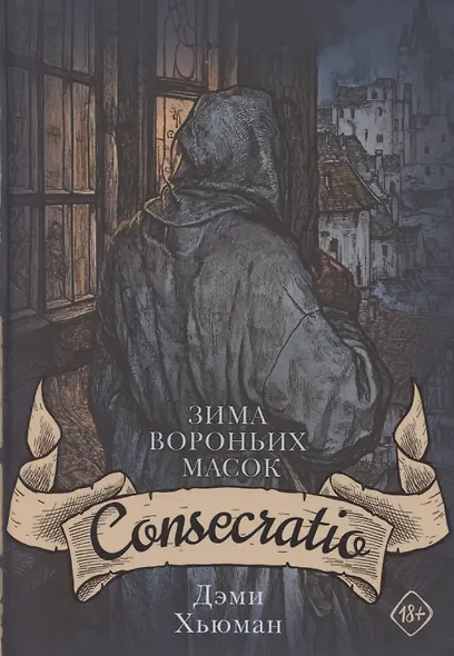 Зима вороньих масок. Consecratio - фото 1
