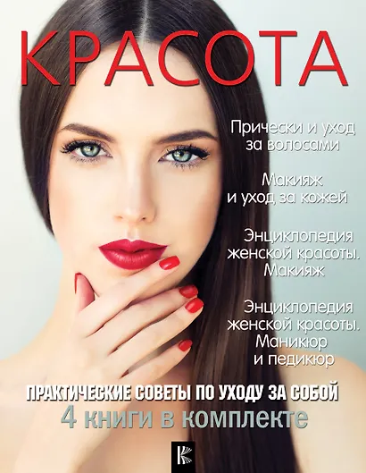 Красота. Практические советы по уходу за собой - фото 1