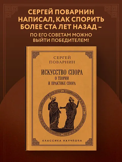Искусство спора: О теории и практике спора. Лучшие советские учебники - фото 4