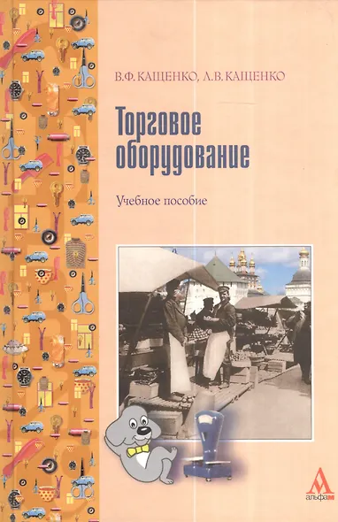 Торговое оборудование: Учебное пособие для среднего специального образования - фото 1
