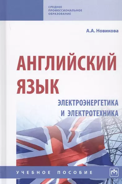 Английский язык. Электроэнергетика и электротехника. Учебное пособие (на английском языке) - фото 1