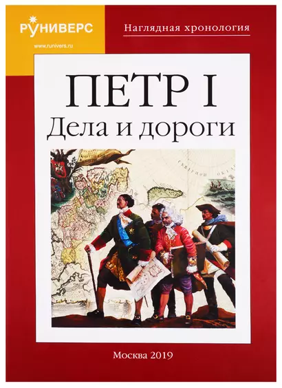 Наглядная хронология. Петр I. Дела и дороги - фото 1