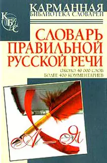 Слоарь правильной русской речи около 40000 слов более 400 комментариев - фото 1