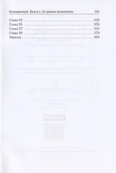 Безнадежный. Книга 2. За гранью возможного - фото 3
