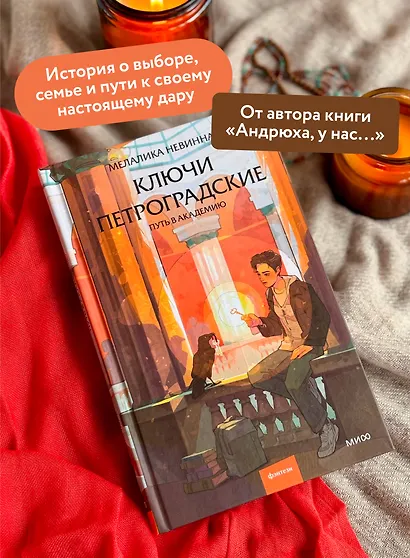 Ключи петроградские. Путь в академию - фото 5