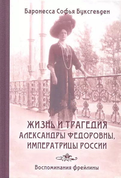 Жизнь и трагедия Александры Федоровны, Императрицы России. Воспоминания фрейлины в трех книгах (в одном томе) - фото 1