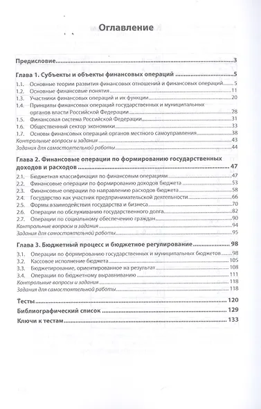 Финансовые операции государственных и муниципальных органов власти. Учебное пособие - фото 2