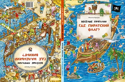 Веселые пряталки. Где пиратский флаг? Где маленький викинг? - фото 3