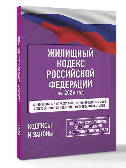 Жилищный кодекс Российской Федерации на 2026 год. Со всеми изменениями, законопроектами и постановлениями судов - фото 3