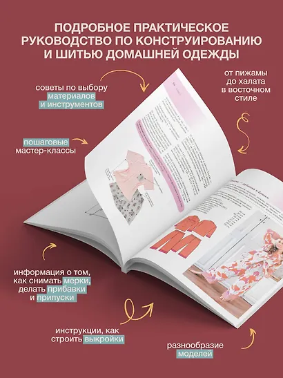 Шьем домашнюю одежду. Практическое руководство - фото 5