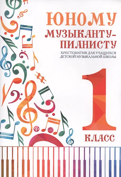 Юному музыканту-пианисту : хрестоматия для учащихся детской музыкальной школы. 1 класс.  Учебно-методическое пособие - фото 5