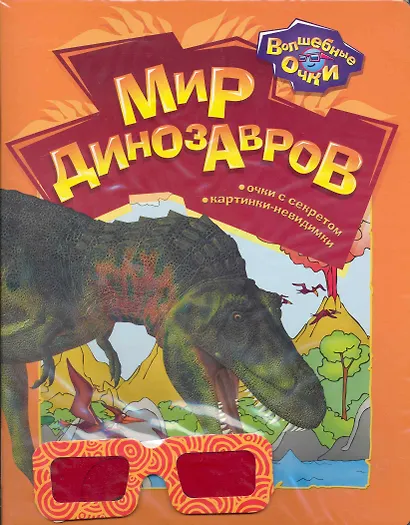 Мир динозавров / (мягк) (Волшебные очки). Богдан Т. (Белфакс) - фото 1