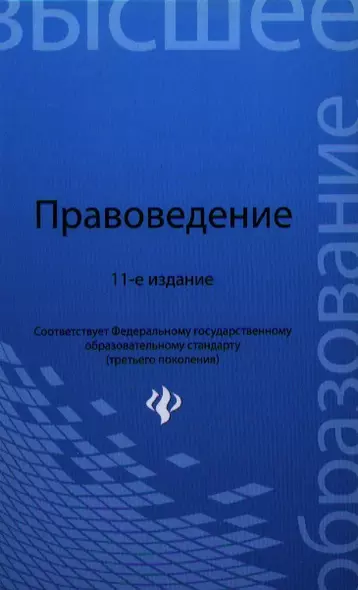 Правоведение: учебник / 12-е изд., испр. и доп. - фото 1