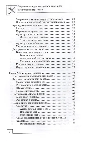 Современные отделочные работы и материалы: практический справочник - фото 3