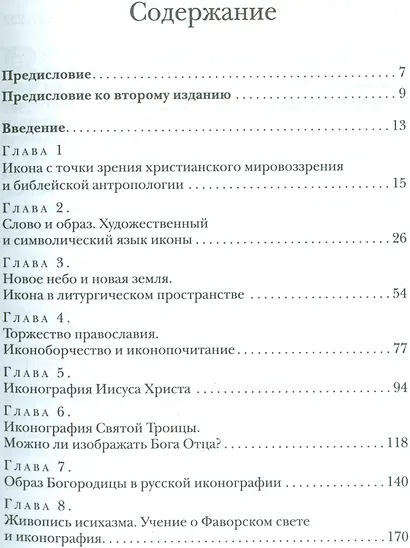 Со-творение образа Богословие иконы (СБ) Языкова - фото 2