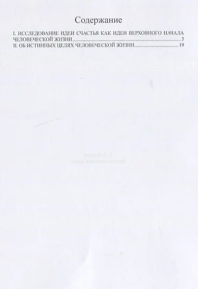 Цель человеческой жизни - фото 2