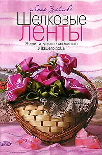 Шелковые ленты. Вышитые украшения для вас и вашего дома - фото 1