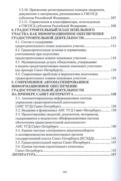 Введение в градостроительную деятельность. Информационное обеспечение - фото 3