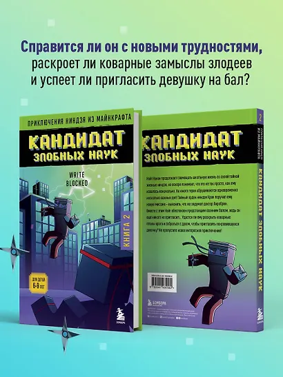 Приключения ниндзя из Майнкрафта. Книга 2. Кандидат злобных наук - фото 6