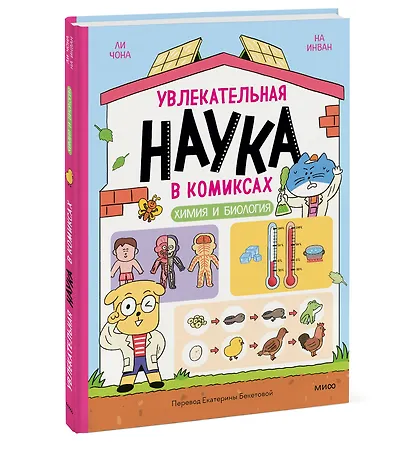 Увлекательная наука в комиксах. Химия и биология - фото 3
