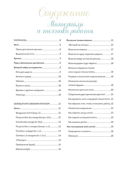 Крошки-амигуруми. 15 очаровательных игрушек, связанных крючком - фото 3