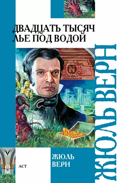 Двадцать тысяч лье под водой : роман - фото 1