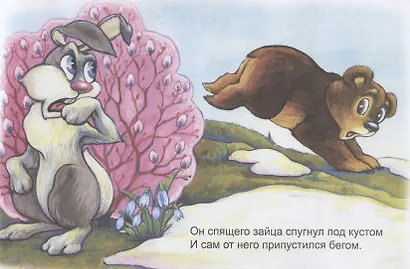 Медвежонок Мишутка и ежик Яшка - фото 3