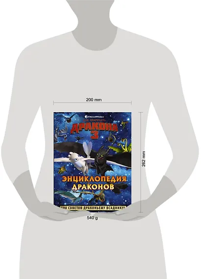 Как приручить дракона 3. Энциклопедия драконов - фото 3