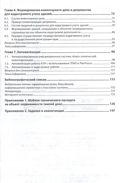 Техническая инвентаризация объектов недвижимости. Учебное пособие - фото 3
