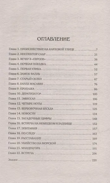 Путешествие за смертью. Книга первая. Могильщик из Таллина - фото 6